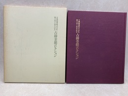 古鋳金銀コレクション　創立四十周年記念　日興製薬株式会社