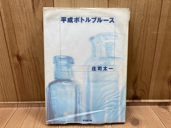 平成ボトルブル－ス / 庄司 太一【著】 - 紀伊國屋書店ウェブ