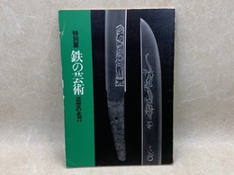 鉄の芸術　近世の名刀　特別展