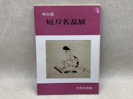 短刀名品展　特別展