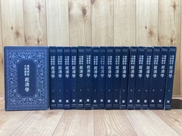 【1937～39年】慶應義塾大学講座　経済学　全18函約119冊（付録含)