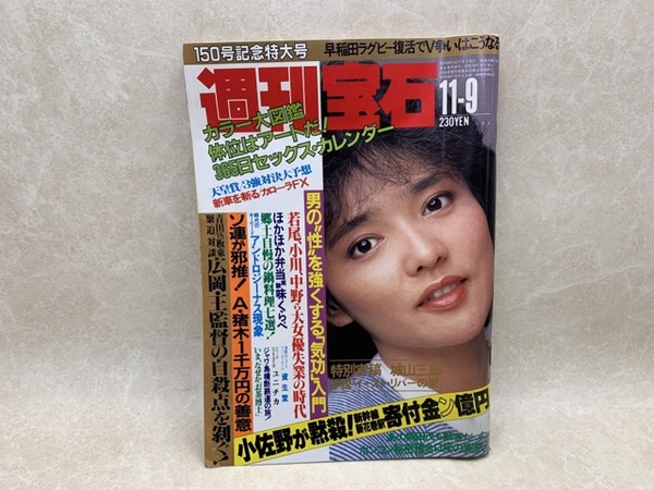 週刊宝石 1984年11-9号 150号記念特大号 / 古本、中古本、古書籍の通販