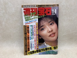 週刊宝石　1984年11-9号　150号記念特大号