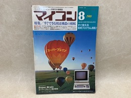 マイコン8月号　1980年