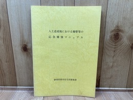 人工造成地における擁壁等の応急補強マニュアル