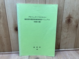 プロジェクトTOUKAI-0　静岡県耐震診断補強相談マニュアル（相談士編）