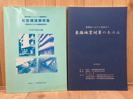 存鉄筋コンクリート造建築物の耐震補強事例集 静岡県内における耐震補強事例＋東海地震対策のあゆみ　2冊