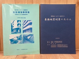 存鉄筋コンクリート造建築物の耐震補強事例集 静岡県内における耐震補強事例＋東海地震対策のあゆみ　2冊