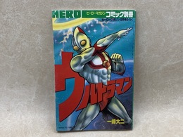 ウルトラマン　ヒーローマガジン　コミック別冊