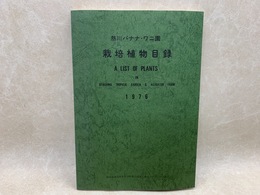 熱川バナナ・ワニ園　栽培植物目録　1976年版