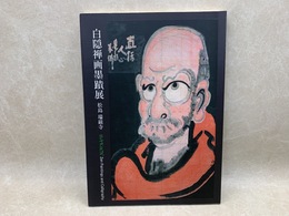 白隠禅画墨蹟展 / 古本、中古本、古書籍の通販は「日本の古本屋