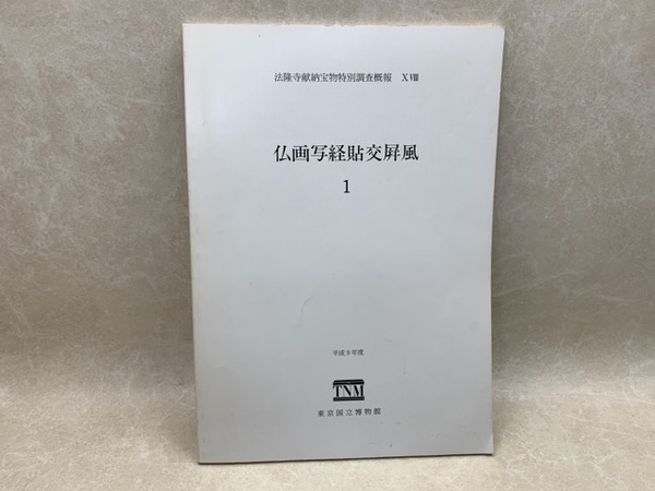 秘籍大観 日本書紀（古写本日本書紀） 7巻8帖揃+解題(解説 黒板