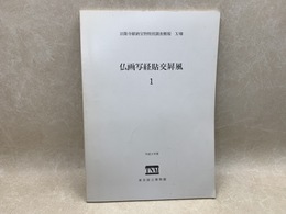 仏画写経貼交屏風　1　法隆寺献納宝物特別調査概報18