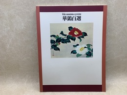 華鴒百選　華鴒美術館開館記念特別展