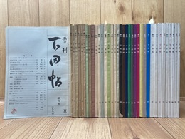 季刊　下田帖（静岡県)　37冊【創刊～39号内19.37欠】