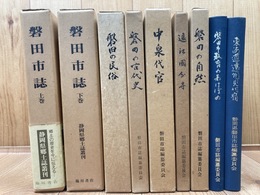 磐田市誌 上下巻（復刻)+市誌シリーズ7冊