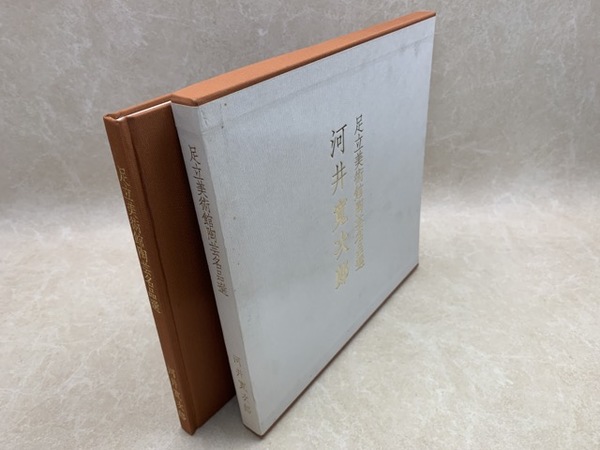 図録 安田靫彦 いにしえ人に想いをはせて / 太田書店(株) / 古本