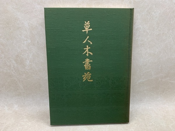 草人木書苑 茶道美術 茶碗 中国・朝鮮 / 古本、中古本、古書籍の通販は