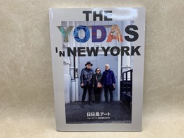 日日是アート　ニューヨーク、依田家の50年展