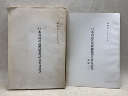 日本列島改造問題懇談会委員意見　＋　追録一、二