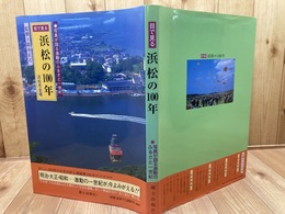 目で見る浜松の100年/350枚の写真が語る浜松市100年
