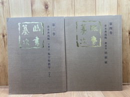 青木香流・臨書纂次 3.4巻の2冊【王羲之・集字聖教序2/チョ遂良・枯樹賦】