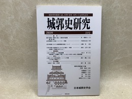 城郭史研究　第23号