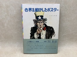 世界を動かしたポスター　マス・コミ美術の流れを診る