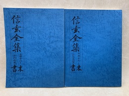 信玄全集・末書　影写本　上巻十二～十六之巻／十七～二十上下大尾巻　2冊