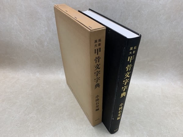 見事な 拓影展大 甲骨文字字典(小林石寿) 古本、中古本、古書籍の通販 / その他