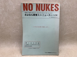 NO NUKES　さよなら原発ミニニュース　セットの本（1～12号10人分セット）