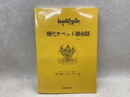 現代チベット語会話　Ⅰ