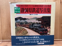 静岡県鉄道写真集【400枚の写真でつづる静岡の鉄道100年史】