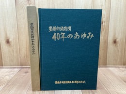 愛知県豊橋市消防団四十年のあゆみ