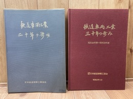 鉄道車両工業20年の歩み+30年の歩み　昭和23年度-昭和52年度