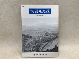 洞爺丸沈没　海辺の歌