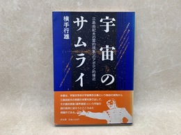 宇宙のサムライ　三島由紀夫の霊的現象へのアポロン的接近