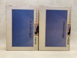 やわらぎの黙示／ながそねの息吹　ことむけやはす　2冊