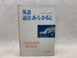 英語　語法　あらかると