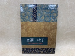 金襴・緞子　茶席の名品を引き立てる織物　根津美術館鑑賞シリーズ3