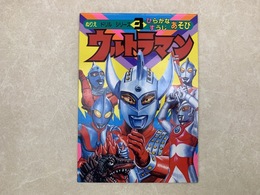 ウルトラマン3　ひらがな　すうじ　あそび　ぬりえドリルシリーズ