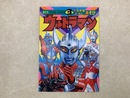 ウルトラマン3　ひらがな　すうじ　あそび　ぬりえドリルシリーズ