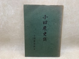 小田原史談　総括編