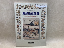 朝鮮通信使展　江戸時代の善隣友好　2004秋季特別企画