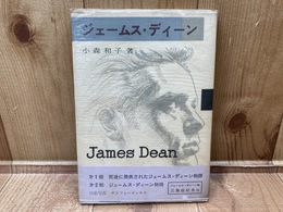 ジェームス・ディーン