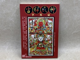 中文洋書　吉祥民神　精緻生活叢書50