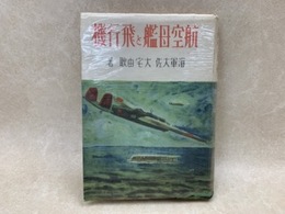 航空母艦と飛行機