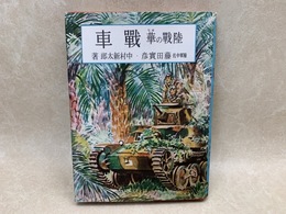 陸戦の華戦車