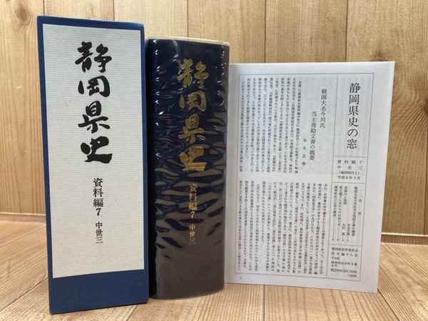 静岡県史 資料編7 中世3◆静岡県、平成6年/Y241 静岡県史 資料編7 中世3 / 古本、中古本、古書籍の通販は「日本