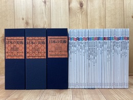 至文堂 日本の美術 337-372まで36冊